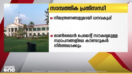 സാമ്പത്തിക പ്രതിസന്ധി; പുതിയ നിയന്ത്രണങ്ങളുമായി ധനവകുപ്പ്