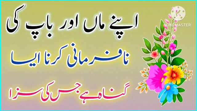 Maa Baap Ki Nafarmani💯! Golden Words💥! Best Urdu quotes! Urdu Islamic quotes🔥! ISLAMIC URDU MEWAT