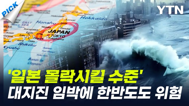 최대 23만 명 사망 난카이 대지진 임박…한반도에도 차원이 다른 충격 [와이픽] / YTN