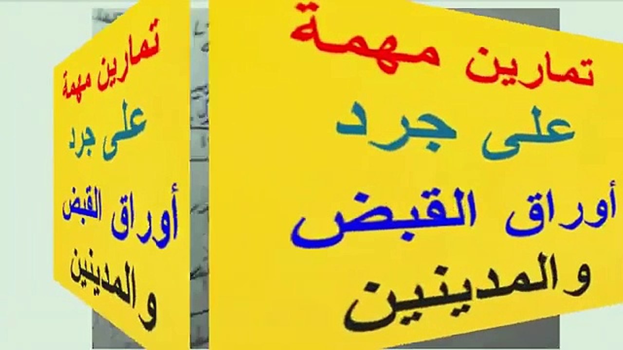 مبادئ محاسبة جرد أوراق القبض