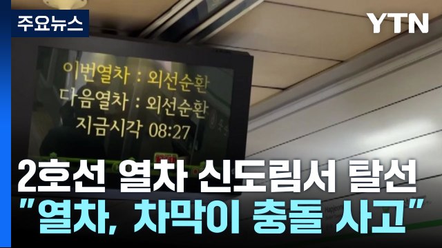 지하철 2호선 신도림서 탈선...홍대입구∼서울대 외선 운행 중단 / YTN