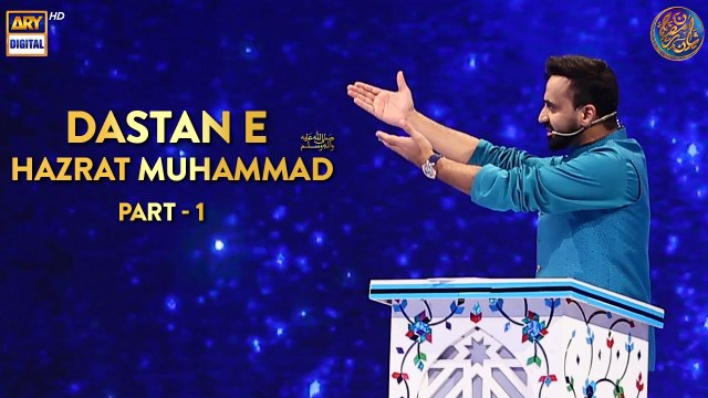 Dastan e Prophet Muhammad (ﷺ) | PART 1 | Qasas ul islam | Waseem Badami | ARY Digital
