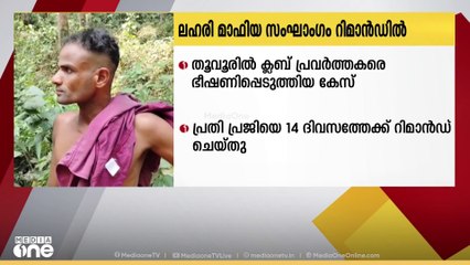 ക്ലബ് പ്രവർത്തകരെ ഭീഷണിപ്പെടുത്തിയ ലഹരി മാഫിയ സംഘാംഗം റിമാൻഡിൽ