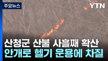 산청군 산불 사흘째...특별재난지역 선포 / YTN