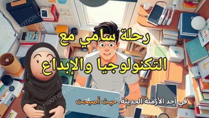 رحلة سامي مع التكنولوجيا والإبداع