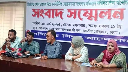 এনসিটিবি চেয়ারম্যানের বক্তব্যের প্র*তিবাদে সম্মিলিত শিক্ষা আন্দোলনের