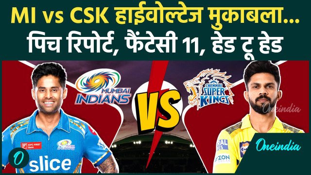 MI vs CSK IPL 2025: Mumbai Indians और Chennai Super Kings के बीच महा भिड़ंत | वनइंडिया हिंदी