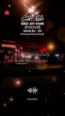 سورة الشمس #coran #quran_kareem #quranvideo #quran_alkarim #quran #قران #