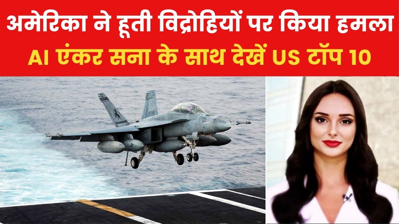US Airstrike: यमन में हूती विद्रोहियों पर अमेरिका की भीषण एयरस्ट्राइक, देखें US टॉप 10