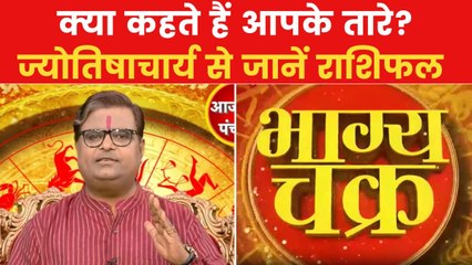 Today's Horoscope: आज कैसा रहेगा आपका दिन, क्या होगा SUCCESS मंत्र, देखें 'भाग्य चक्र'