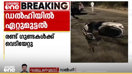 ഡൽഹി ദ്വാരകയിൽ ഗുണ്ടാ സംഘവും പോലീസും തമ്മിൽ ഏറ്റുമുട്ടി