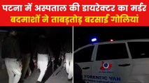 Surabhi Raj Murder Case: पटना में एशिया हॉस्पिटल की डायरेक्टर सुरभि राज की हत्या, गोलियों से भूना