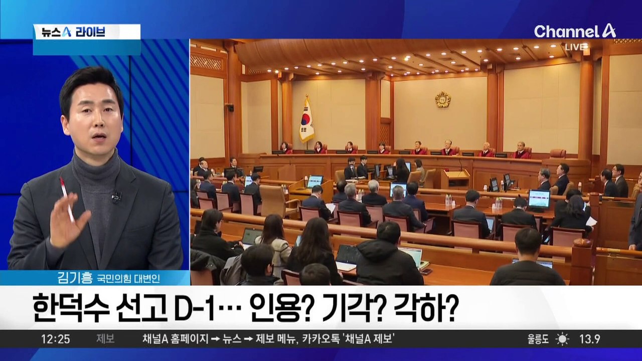 한덕수 선고 D-1…인용? 기각? 각하?