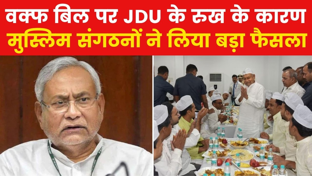 Nitish Kumar Iftar Party: मुस्लिम संगठनों ने किया नीतीश की इफ्तार पार्टी का बहिष्कार, किया ये ऐलान