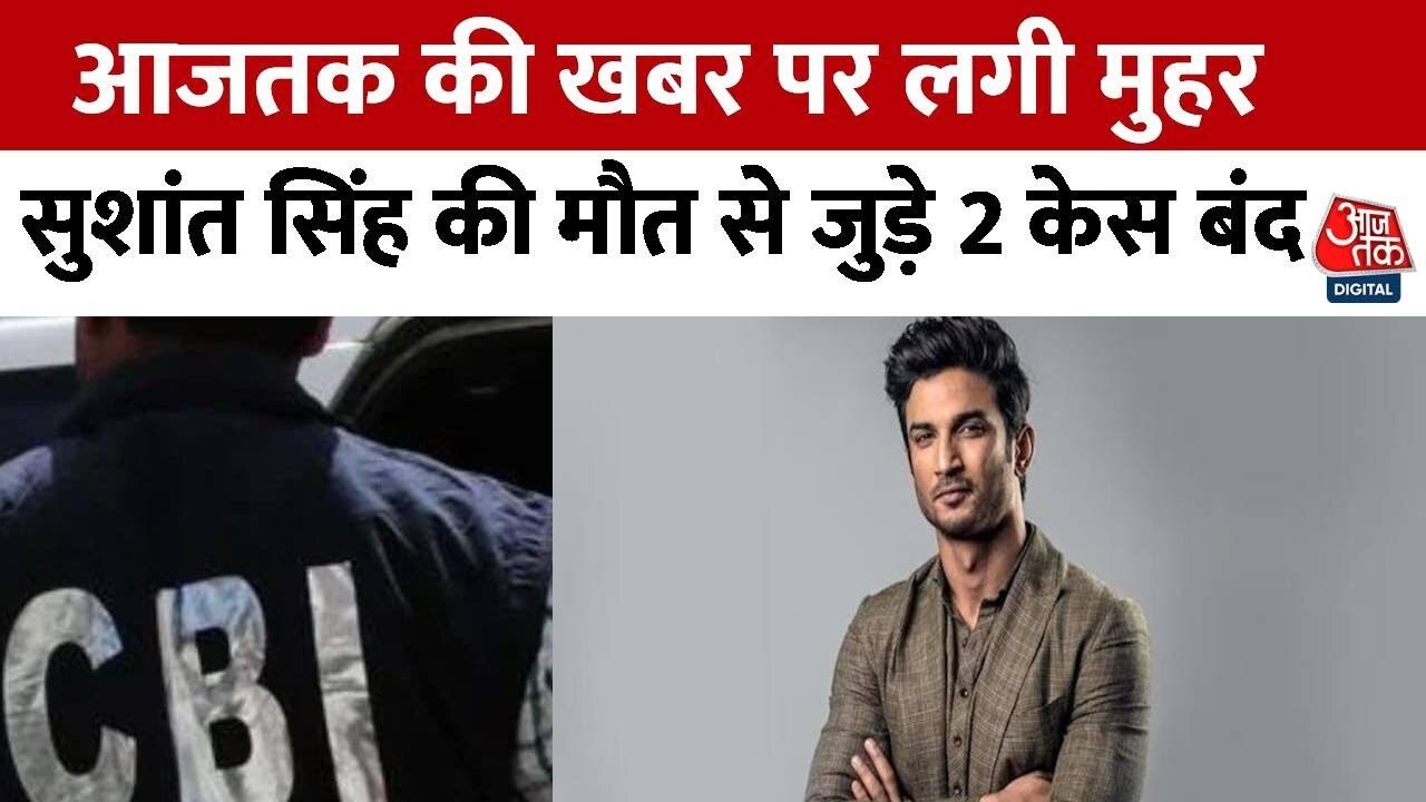 सुशांत केस में दाखिल हुई क्लोजर रिपोर्ट, देखें सीबीआई ने क्या-क्या बताया?