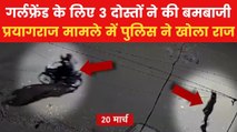 Prayagraj Bombing: प्रयागराज में गर्लफ्रेंड के लिए हुई थी बमबाजी, पुलिस ने किया खुलासा