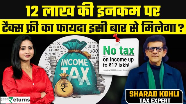 ITR Filing: 12 Lakh Income Tax Free का फायदा क्या इसी FY से मिलेगा? Sharad Kohli| GoodReturns