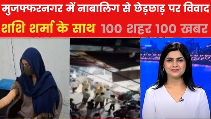 मुजफ्फरनगर में नाबालिग से छेड़छाड़ पर बवाल, देखें 100 शहर 100 खबर