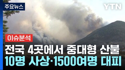 실수 한번이 대형 산불로...하루 동안 산불 30여 건 / YTN