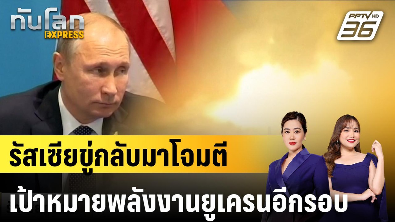รัสเซียขู่กลับมาโจมตีเป้าหมายพลังงานยูเครนอีกรอบ |ทันโลก EXPRESS | 23 มี.ค. 68