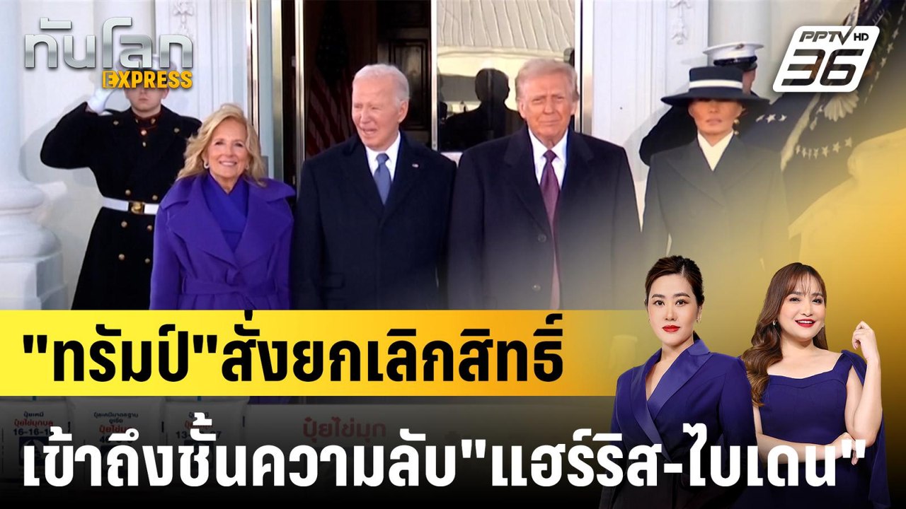 "ทรัมป์"สั่งยกเลิกสิทธิ์เข้าถึงชั้นความลับ"แฮร์ริส-ไบเดน" |ทันโลก EXPRESS | 23 มี.ค. 68