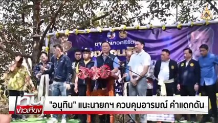 เชื่อนายกฯ โชว์ภาวะผู้นำได้ ผ่านฉลุยศึกซักฟอก | เนชั่นทันเที่ยง | 23 มี.ค. 68 | PART 2