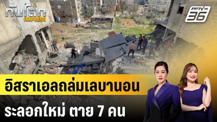 อิสราเอลถล่มเลบานอนระลอกใหม่ ตาย 7 คน |ทันโลก EXPRESS | 23 มี.ค. 68