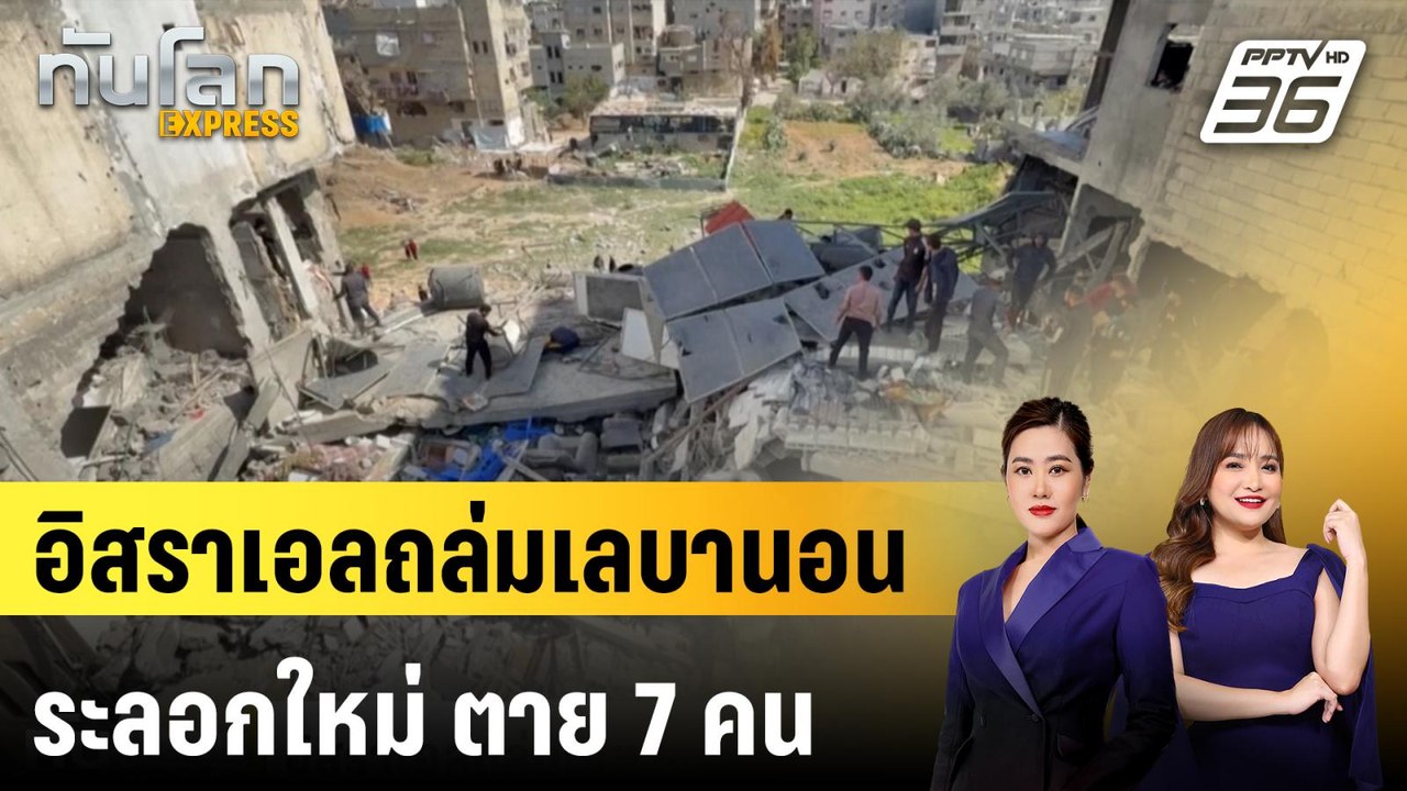 อิสราเอลถล่มเลบานอนระลอกใหม่ ตาย 7 คน |ทันโลก EXPRESS | 23 มี.ค. 68