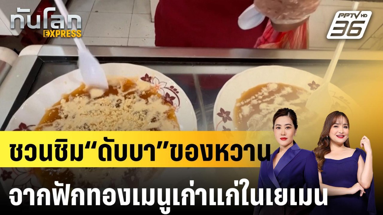 ชวนชิม “ดับบา” ของหวานจากฟักทองเมนูเก่าแก่ในเยเ...