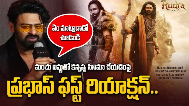 Prabhas Unexpected Reaction on Manchu Vishnu Kannappa Film | Prabhas About Kannappa | FilmiBeat