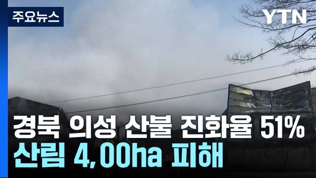 경북 의성 산불 진화율 51%...산림 4,000㏊ 피해 / YTN
