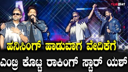 Honey Singh ಬೆಂಗಳೂರಿಗೆ ವೆಲ್ಕಮ್ ಮಾಡಿ ಕನ್ನಡದಲ್ಲಿ ಹಾಡಿ ಎಂದ Yash