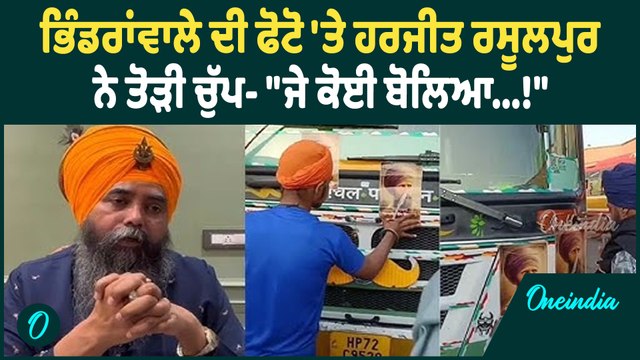 Harjit Rasulpur | ਭਿੰਡਰਾਂਵਾਲੇ ਦੀ ਫੋਟੋ 'ਤੇ ਹਰਜੀਤ ਰਸੂਲਪੁਰ ਨੇ ਤੋੜੀ ਚੁੱਪ- ਜੇ ਕੋਈ ਬੋਲਿਆ...!