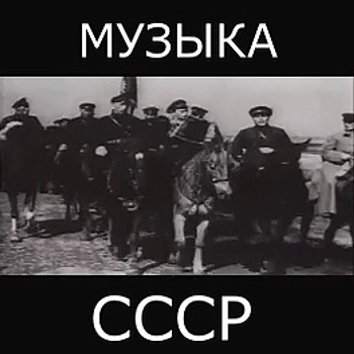 Музыка СССР. "Если завтра война" (1938)