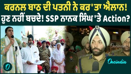 Colonel Bath | ਕਰਨਲ ਬਾਠ ਦੀ ਪਤਨੀ ਨੇ ਕਰ'ਤਾ ਐਲਾਨ! SSP ਨਾਨਕ ਸਿੰਘ 'ਤੇ Action ? Oneindia Punjabi