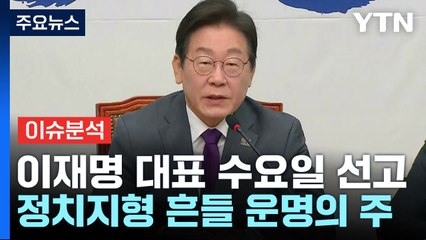 '운명의 한 주'...이재명 대표 먼저 심판대? 파장은? / YTN