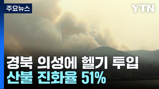 경북 의성 산불 진화율 51%...산림 4,000㏊ 피해 / YTN