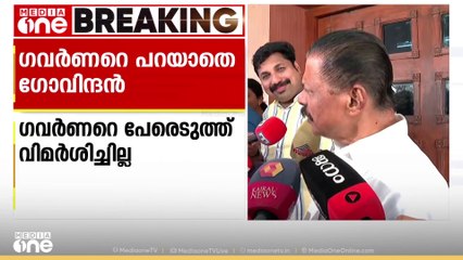 എസ്.എഫ്.ഐക്കെതിരായ പരാമർശത്തിൽ ഗവർണറെ പേരെടുത്തു വിമർശിക്കാതെ സിപിഎം സംസ്ഥാന സെക്രട്ടറി എംവി ഗോവിന്ദൻ