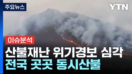 전국 4곳 큰 산불...10명 사상·1,500여 명 대피 / YTN