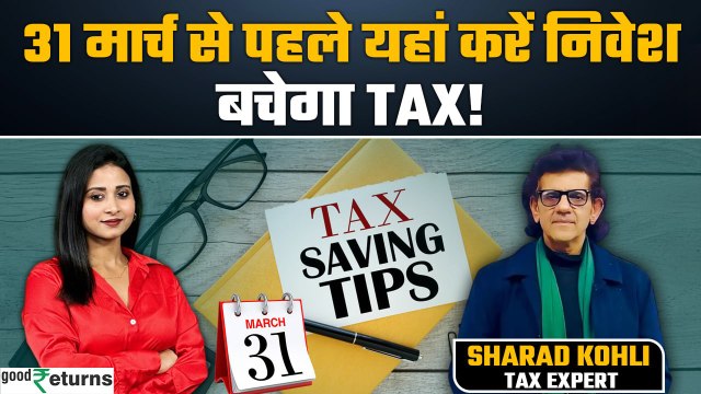 ITR Filing: Tax Saving Investments| 31 March से पहले कैसे बचाएं अपना Tax? sharad Kohli | GoodReturns