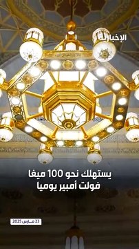 كم تبلغ فاتورة كهرباء المسجد الحرام شهريا