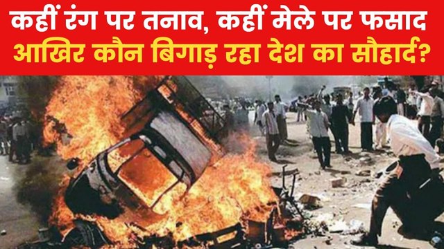 जगह-जगह हिंसा और टकराव... देश में कौन बढ़ा रहा सांप्रदायिक तनाव?