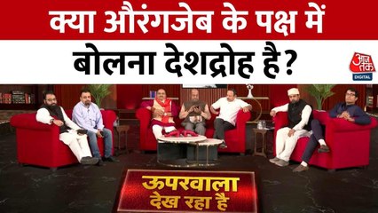 क्या औरंगजेब की तारीफ करना देशद्रोह है? बहस में उठे सवाल