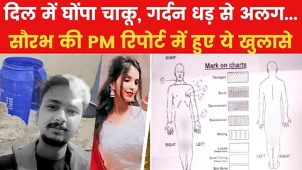 मेरठ हत्याकांड में सौरभ की पोस्टमार्टम रिपोर्ट में हुए चौंकाने वाले खुलासे, बुलेटिन में देखें पूरी खबर