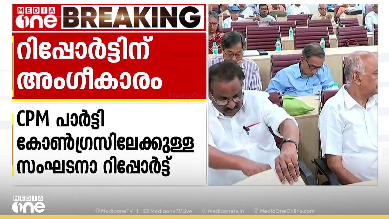 റിപ്പോർട്ടിന് അംഗീകാരം; CPM പാർട്ടി കോൺഗ്രസിൽ അ...