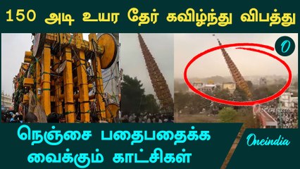 பறிபோன 2 உயிர்கள்! Hosur அருகே தேர் கவிழ்ந்து விபத்து | Karnataka Border | Oneindia Tamil