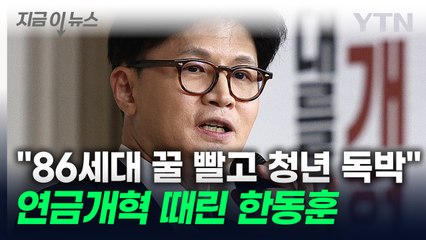 한동훈 "연금개혁안, 86세대는 꿀 빨고 청년세대만 독박" [지금이뉴스] / YTN