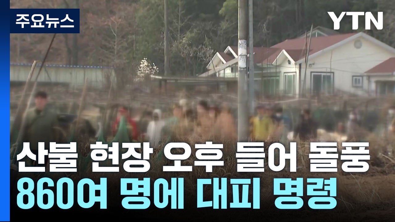 울산 울주 산불, 바람 불면서 확산...주민 대피 명령 / YTN