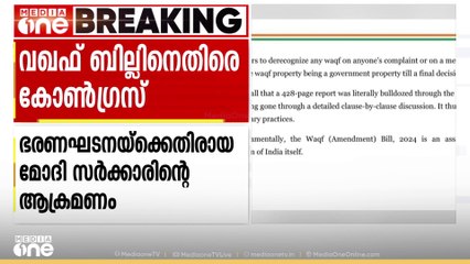 'ഭരണഘടനയ്‍ക്കെതിരായ മോദി സ‍‍ർക്കാരിൻ്റെ ആക്രമണം'; വഖഫ് ബില്ലിനെതിരെ കോൺഗ്രസ്