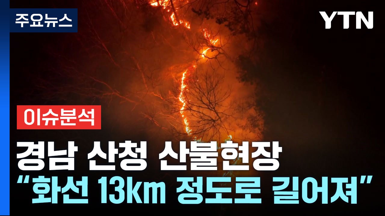 경남 산청 산불, 강풍 불면 재발화 가능성..."산불 진화 굉장히 어려워" / YTN